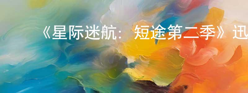 ﻿陈思苗发布﻿《星际迷航：短途第二季》迅雷下载/在线观看-魔幻科幻-美剧天堂